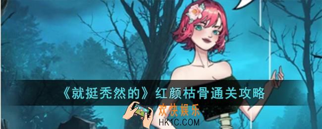 就挺秃然的红颜枯骨怎么过