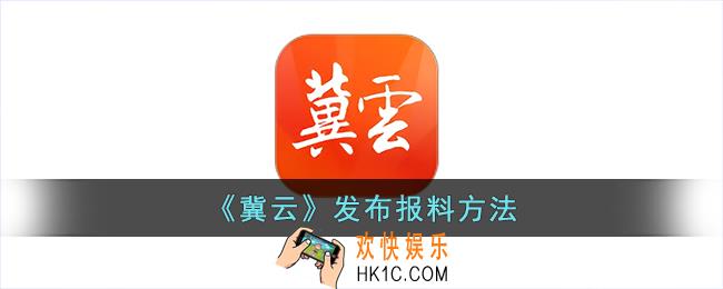 冀云app怎么发文章