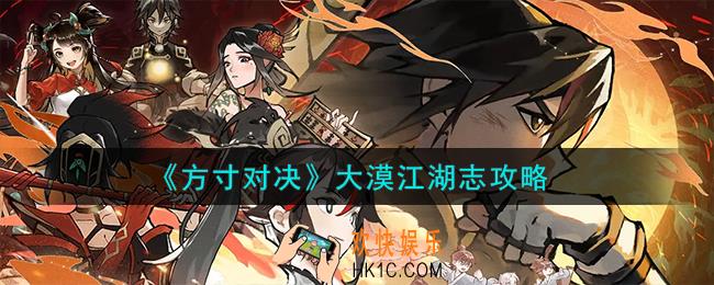 方寸对决大漠江湖志怎么过