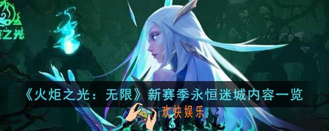 火炬之光无限新赛季永恒迷城有什么内容