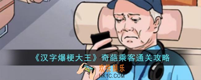 汉字爆梗大王奇葩乘客怎么过