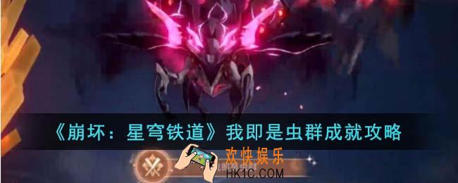 崩坏星穹铁道我即是虫群成就怎么达成