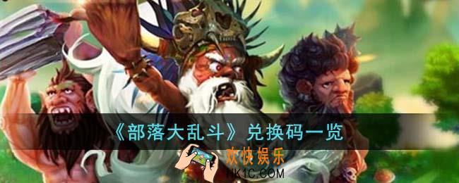部落大乱斗兑换码有哪些