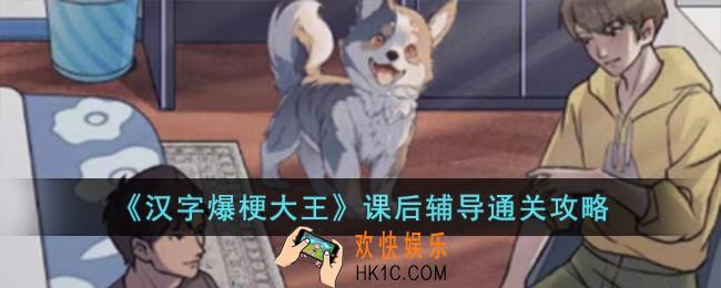 汉字爆梗大王课后辅导怎么过
