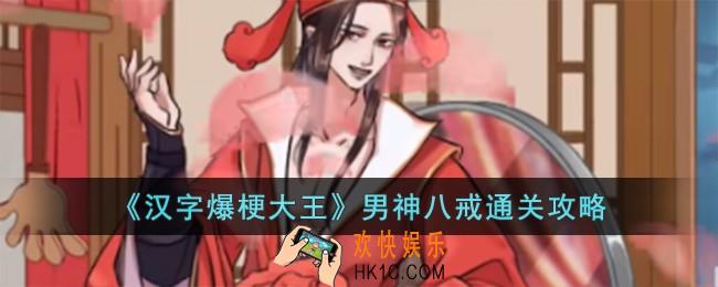 汉字爆梗大王男神八戒怎么过