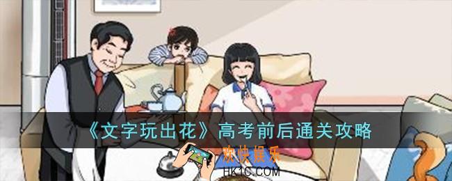 文字玩出花高考前后怎么过