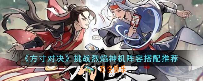 方寸对决挑战烈焰神机阵容怎么搭配