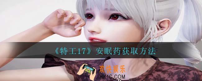 特工17安眠药怎么样获得