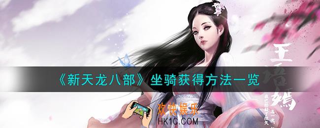 新天龙八部坐骑怎么获得
