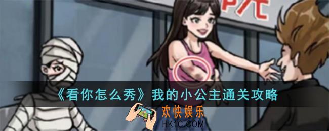 看你怎么秀我的小公主怎么过