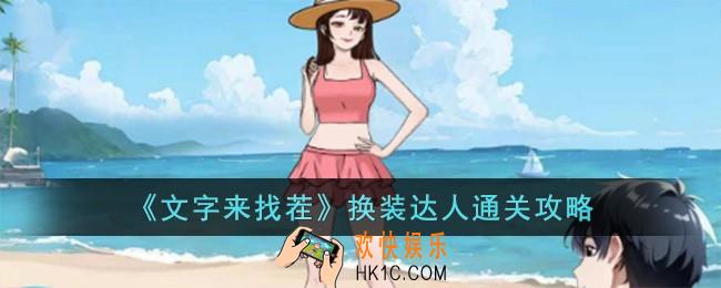 文字来找茬换装达人怎么过