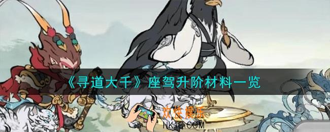 寻道大千座驾升阶材料有哪些