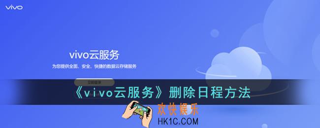 vivo云服务怎么删除日程