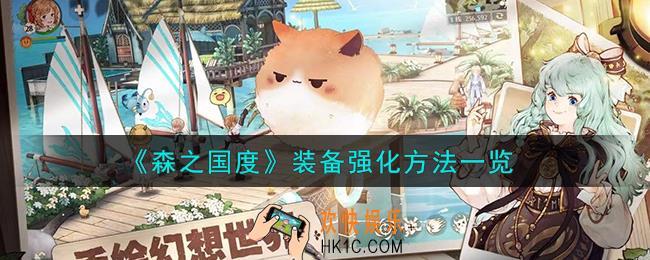 森之国度装备怎么强化