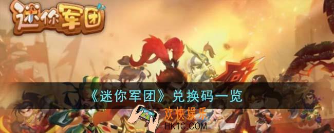 迷你军团兑换码有哪些