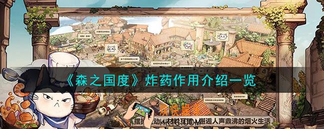 森之国度炸药怎么样