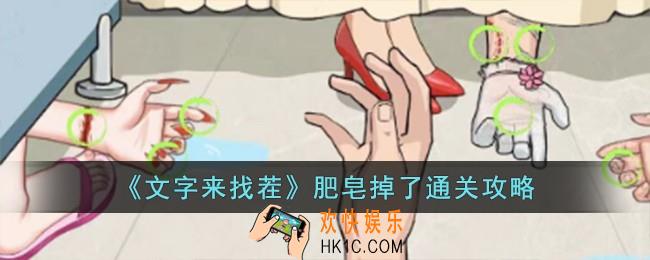 文字来找茬肥皂掉了怎么过