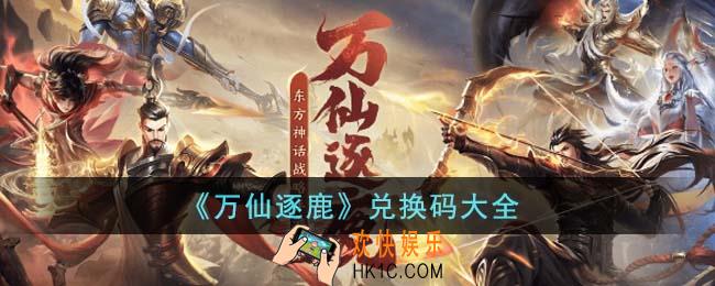 万仙逐鹿兑换码有哪些