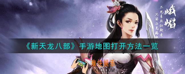 新天龙八部手游地图怎么打开