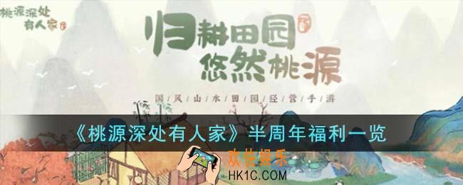 桃源深处有人家半周年福利有什么