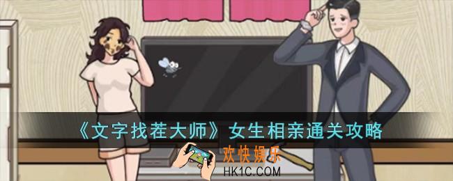 文字找茬大师女生相亲怎么过