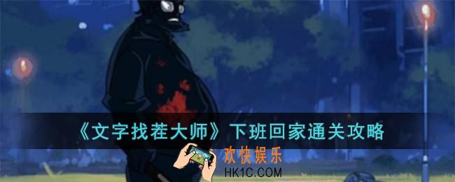 文字找茬大师下班回家怎么过