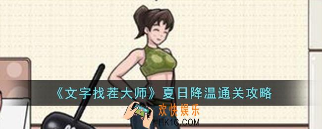 文字找茬大师夏日降温怎么过