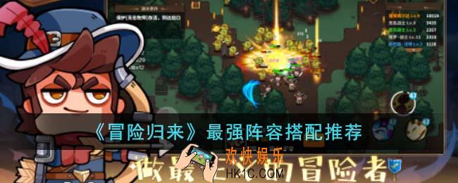 冒险归来最强阵容怎么搭配