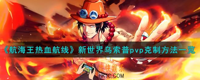 航海王热血航线新世界乌索普怎么克制