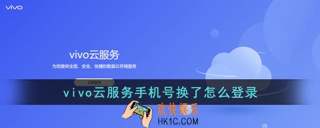 vivo云服务手机号换了怎么登录