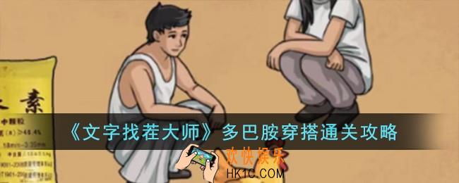 文字找茬大师多巴胺穿搭怎么过