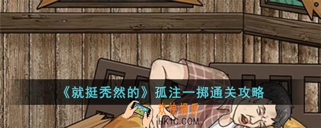 就挺秃然的孤注一掷怎么过