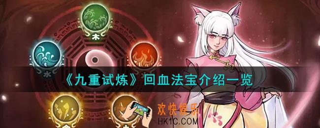 九重试炼回血法宝有什么