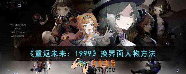 重返未来1999怎么换界面人物
