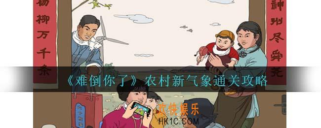 难倒你了农村新气象怎么过