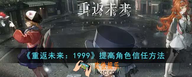 重返未来1999怎么提高角色信任