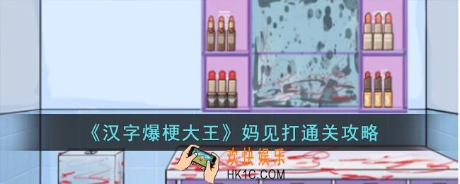 汉字爆梗大王妈见打怎么过