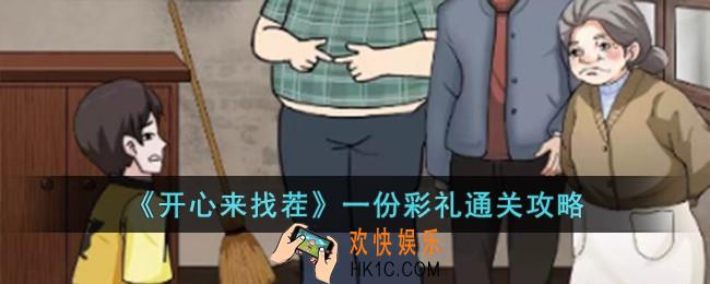 开心来找茬一份彩礼怎么过