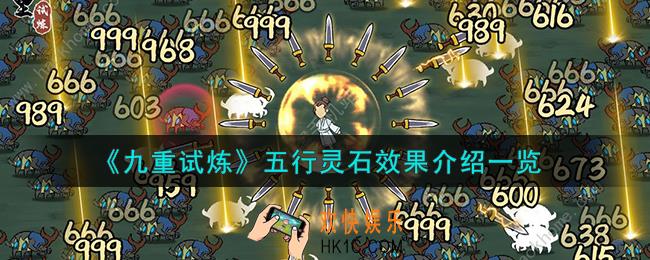九重试炼五行灵石什么效果