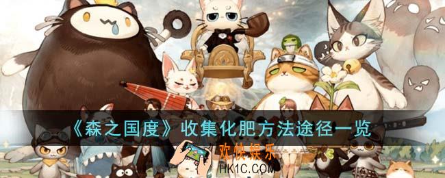 森之国度怎么收集化肥
