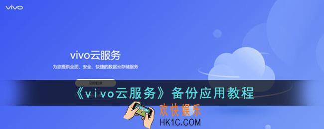 vivo云服务怎么备份应用