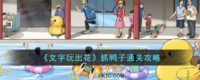 文字玩出花抓鸭子怎么过