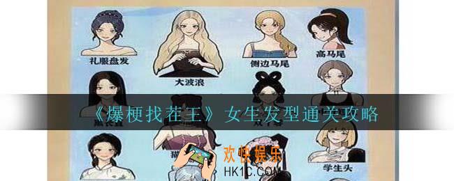 爆梗找茬王女生发型怎么过