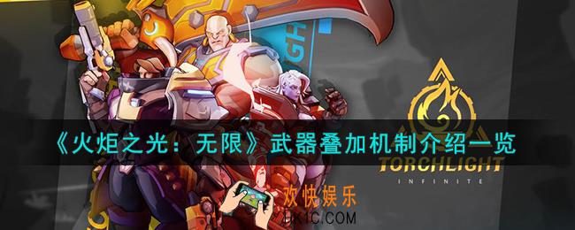 火炬之光无限武器怎么叠加