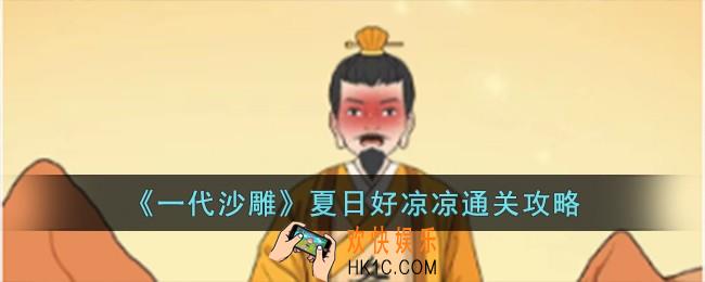 一代沙雕夏日好凉凉怎么过