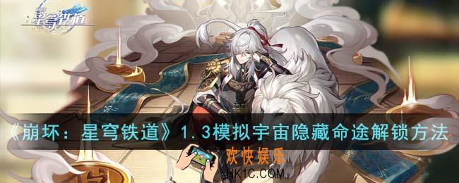 崩坏星穹铁道1.3模拟宇宙隐藏命途专属成就怎么解锁