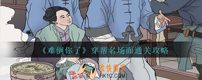 难倒你了穿帮名场面怎么过