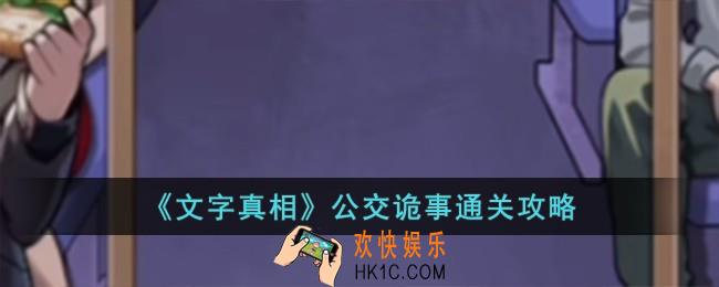 文字真相公交诡事怎么过