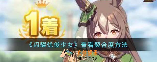 闪耀优俊少女怎么查看契合度