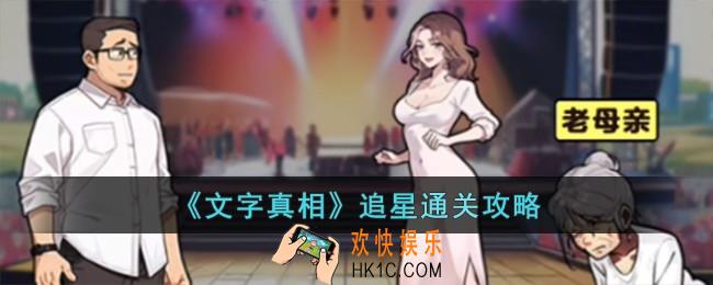 文字真相追星怎么过